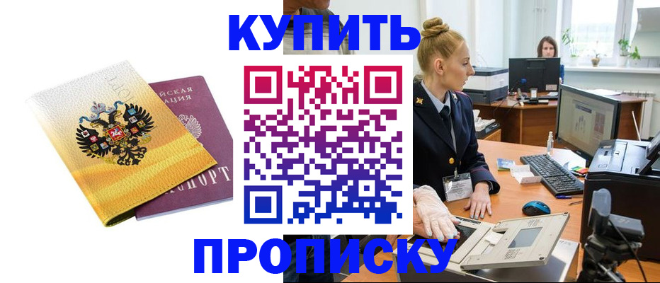 купить прописку в Оби
